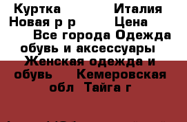 Куртка. Berberry.Италия. Новая.р-р42-44 › Цена ­ 4 000 - Все города Одежда, обувь и аксессуары » Женская одежда и обувь   . Кемеровская обл.,Тайга г.